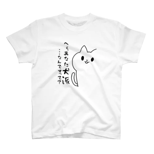 ねこにごはん_02_へぇ、あなた犬派なんですって？ Regular Fit T-Shirt