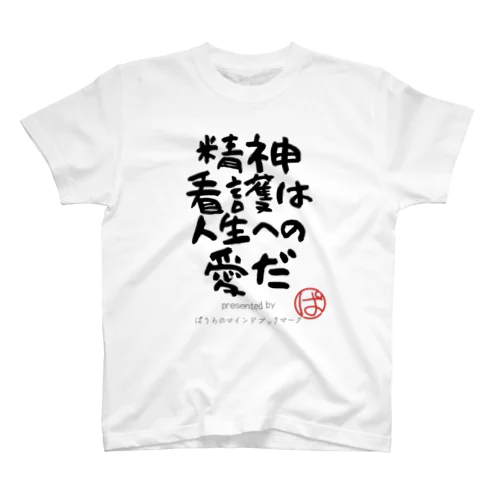 精神看護は人生への愛だ Regular Fit T-Shirt