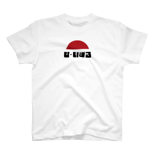 ひ・いずるで後ろが神々しいTシャツ スタンダードTシャツ