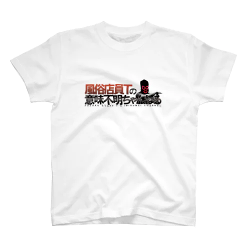 新チャンネルグッズ改訂版 Regular Fit T-Shirt