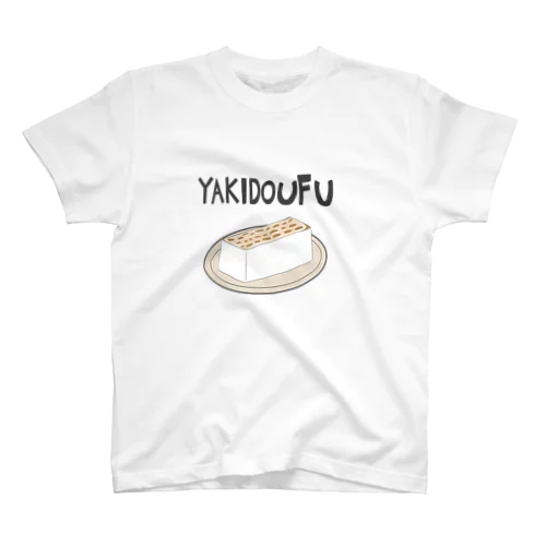 焼き豆腐 スタンダードTシャツ