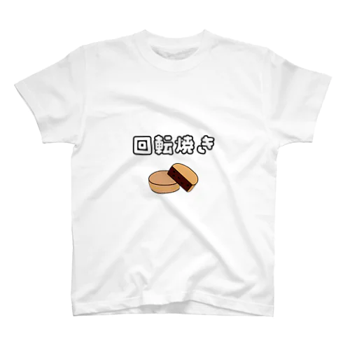 回転焼き派Tシャツ スタンダードTシャツ