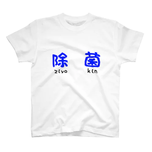 除菌が大事 スタンダードTシャツ