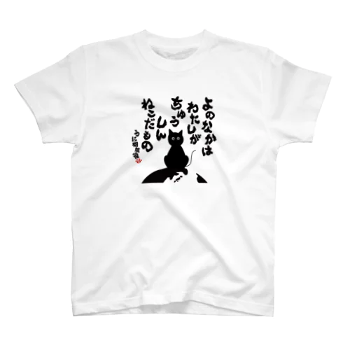 うに相談役名言Tシャツ（中心） スタンダードTシャツ