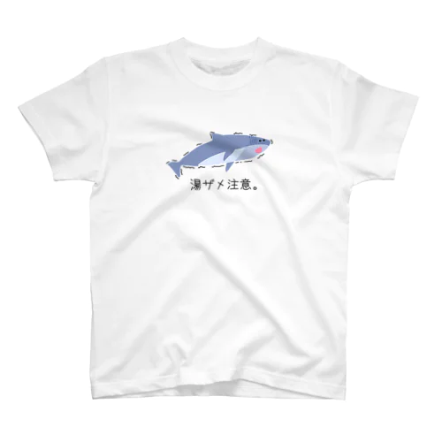湯冷め(サメ)注意 Tシャツ スタンダードTシャツ