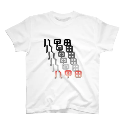 八甲田#10 スタンダードTシャツ