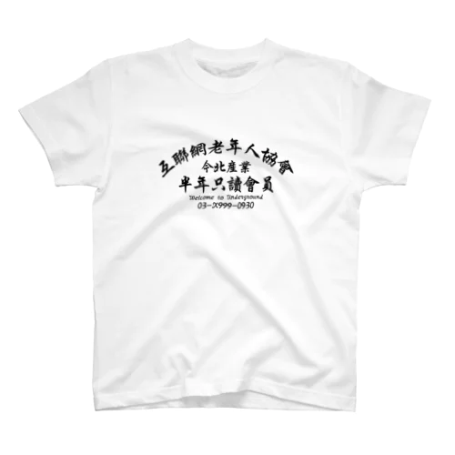 【黒】インターネット老人会ノベルティ  Regular Fit T-Shirt