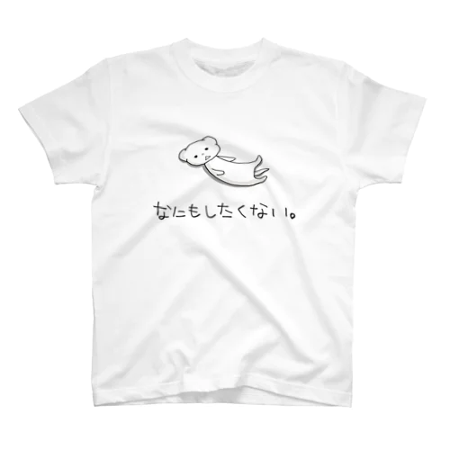 なにもしたくない。わらびTシャツ スタンダードTシャツ