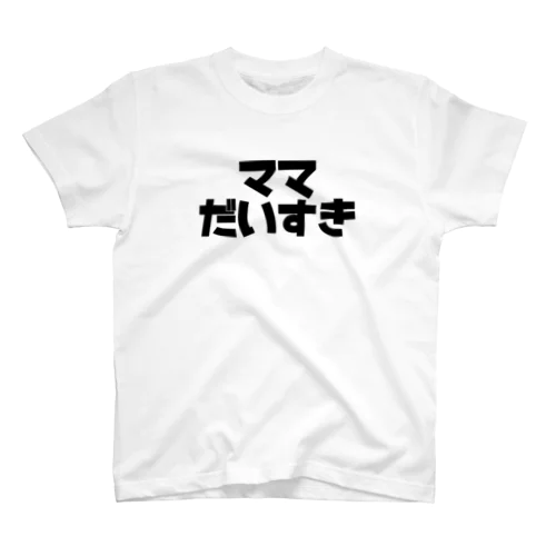 ママだいすき スタンダードTシャツ