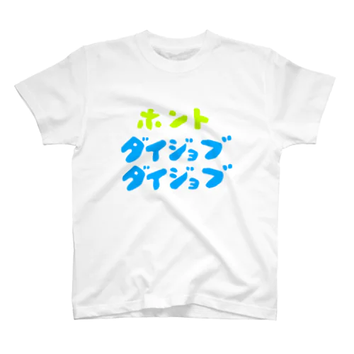 ほんと大丈夫 Regular Fit T-Shirt