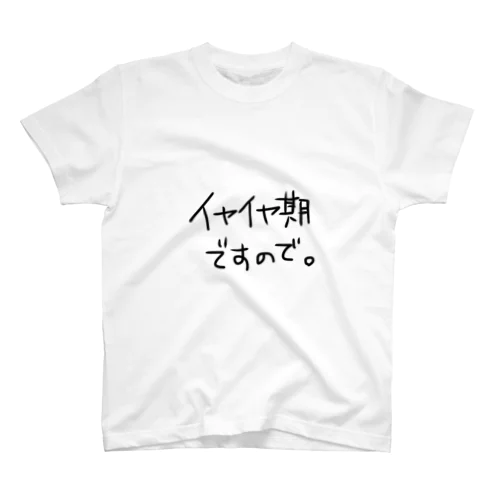 イヤイヤ期宣告!! スタンダードTシャツ