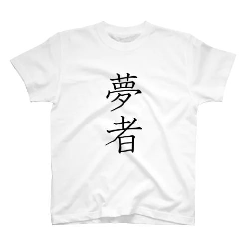 「夢者」Tシャツ（表プリント） Regular Fit T-Shirt
