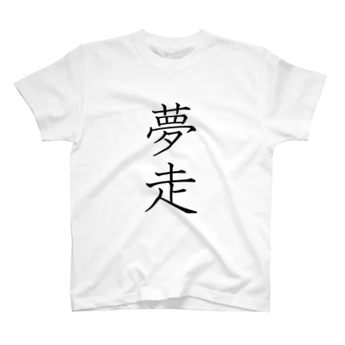 「夢走」Tシャツ（表プリント） スタンダードTシャツ