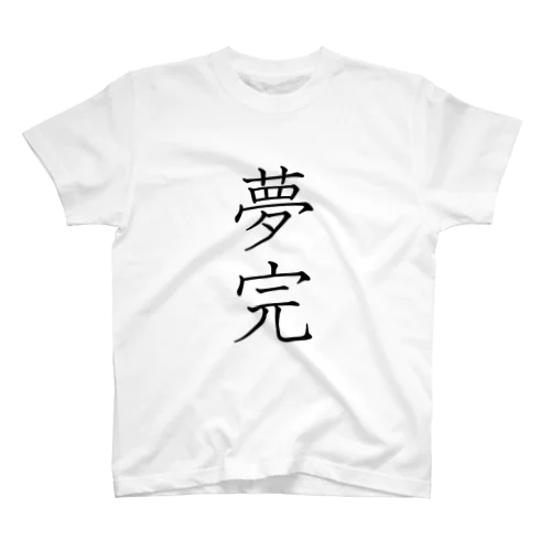 「夢完」Tシャツ（表プリント） スタンダードTシャツ
