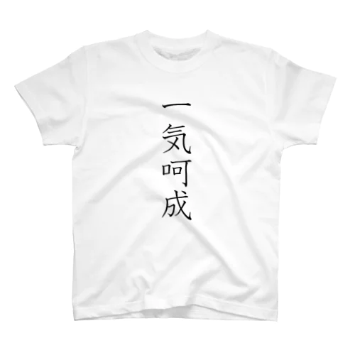 「一気呵成」Tシャツ（表プリント） Regular Fit T-Shirt