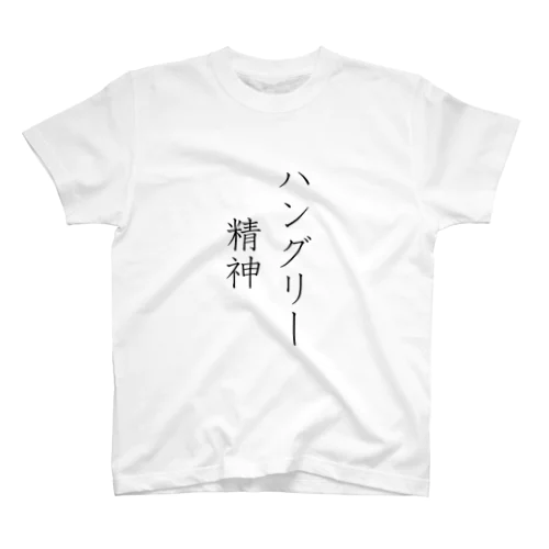 「ハングリー精神」Tシャツ（表プリント） スタンダードTシャツ