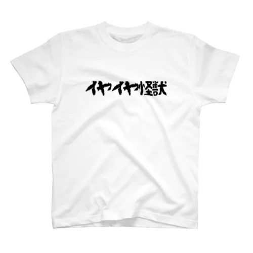 イヤイヤ怪獣 Regular Fit T-Shirt