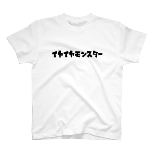 イヤイヤモンスター スタンダードTシャツ