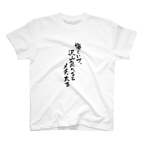 悔しいが、沢山食べるとメチャ太る スタンダードTシャツ