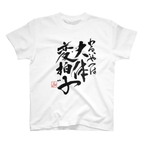 わるいやつは大体変拍子 Regular Fit T-Shirt