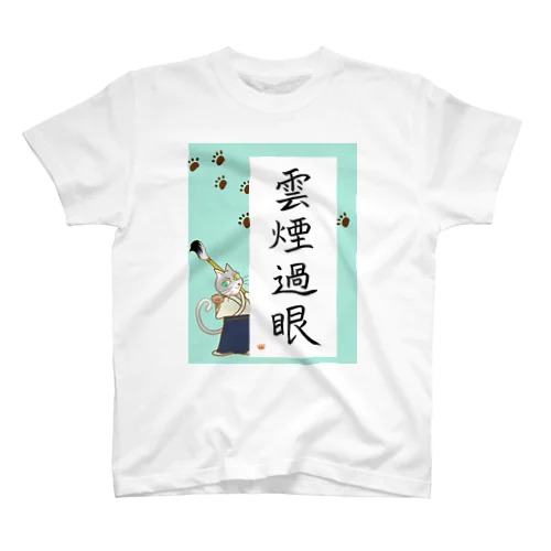 書道家猫さんの四字熟語「雲煙過眼」 Regular Fit T-Shirt