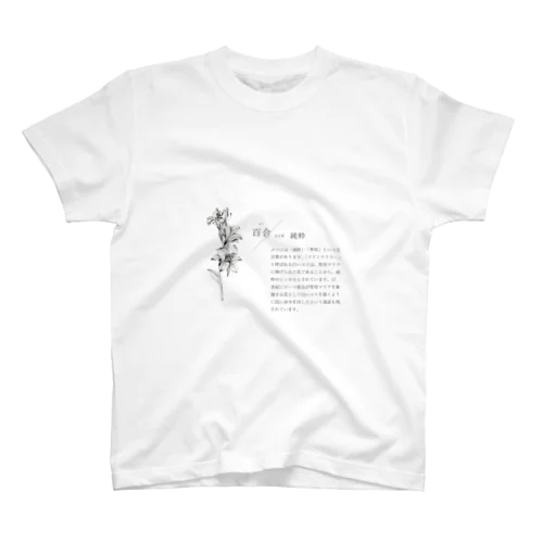 百合の花言葉 Regular Fit T-Shirt