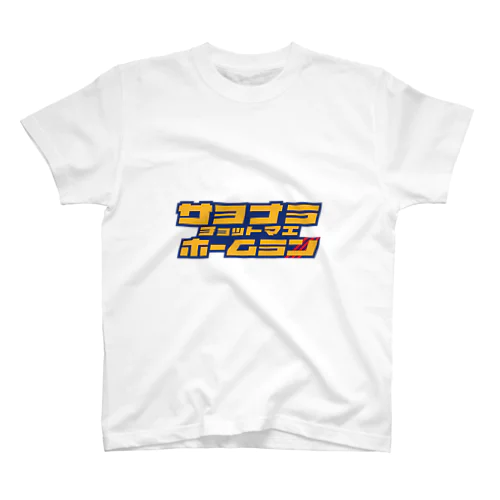 2006_0527_9回裏K.K スタンダードTシャツ