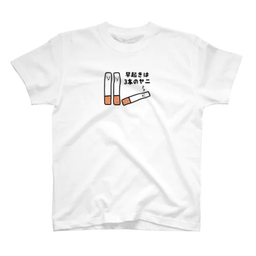 早起きは3本のヤニ（タバコ） スタンダードTシャツ