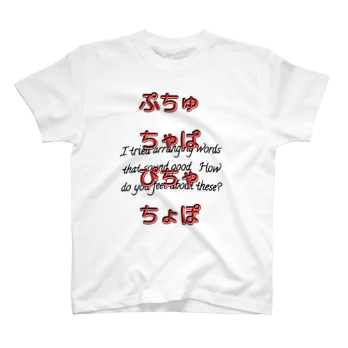 パチャプチュポチョ スタンダードTシャツ