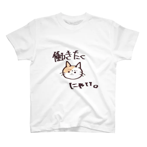 働きたくないこにゃんこ スタンダードTシャツ