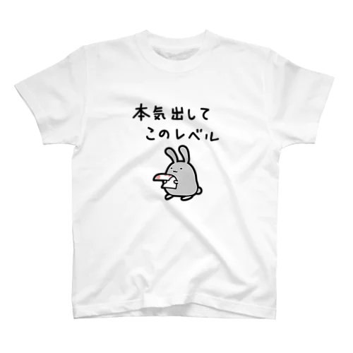 本気出してこのレベル Regular Fit T-Shirt