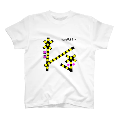 フミキリオヤコ スタンダードTシャツ