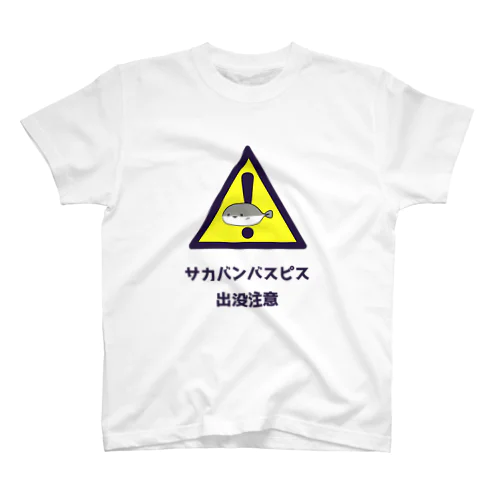 サカバンバスピス出没注意 スタンダードTシャツ