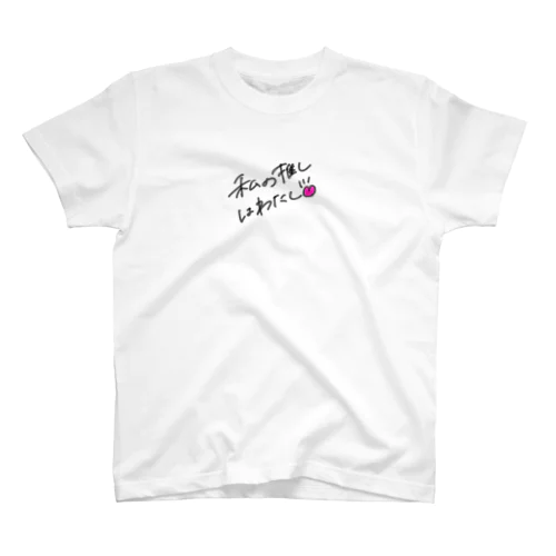 私の推しはわたし スタンダードTシャツ