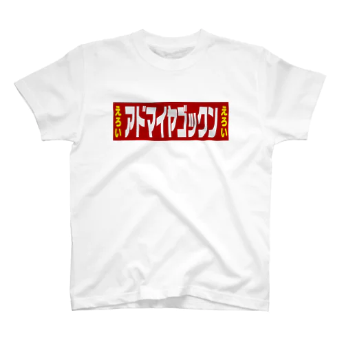 アドマイヤラーショ🍜 スタンダードTシャツ