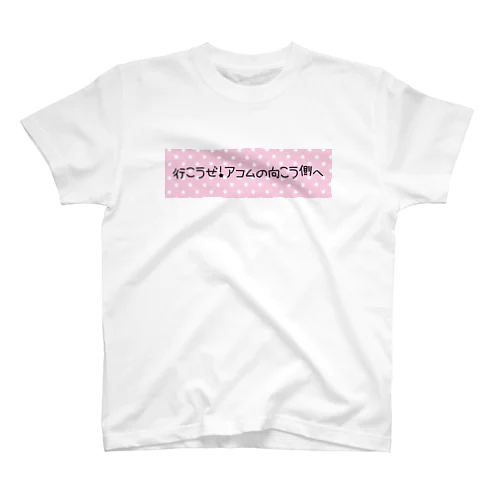 行こうぜ！アコムの向こう側へ スタンダードTシャツ