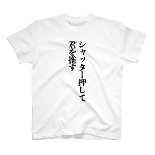 撮影会用Tシャツ「シャッター押して君を推す」 Regular Fit T-Shirt