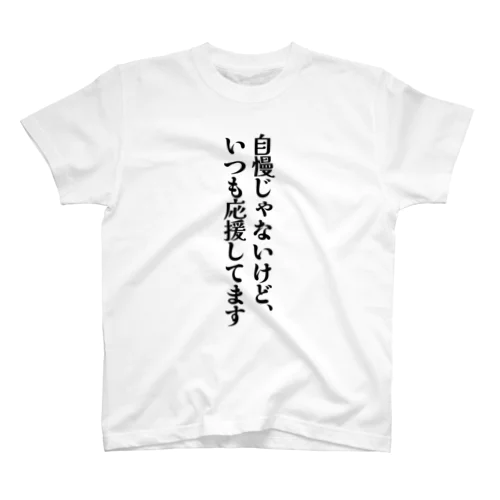 撮影会用Tシャツ「自慢じゃないけど　いつも応援してます」 Regular Fit T-Shirt