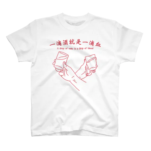 酒の一滴は血の一滴 スタンダードTシャツ