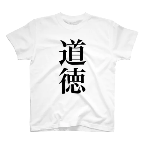 道徳！ スタンダードTシャツ