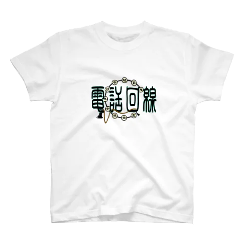 電話回線 Regular Fit T-Shirt