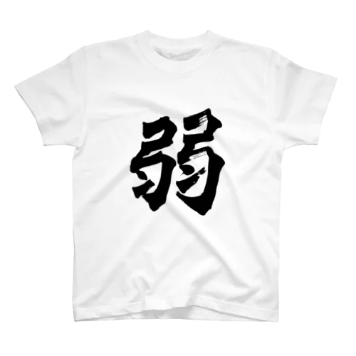 強い「弱」　 Regular Fit T-Shirt