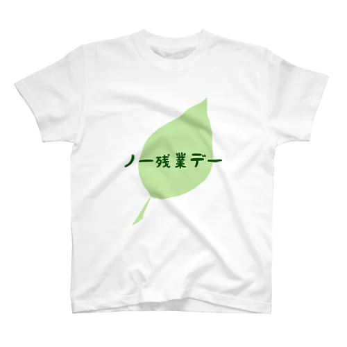 ノー残業デー スタンダードTシャツ