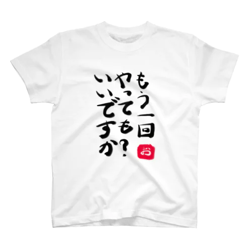 「もう一回やってもいいですか？」Tシャツ スタンダードTシャツ