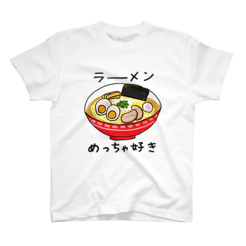 ラーメンがめっちゃ好き スタンダードTシャツ