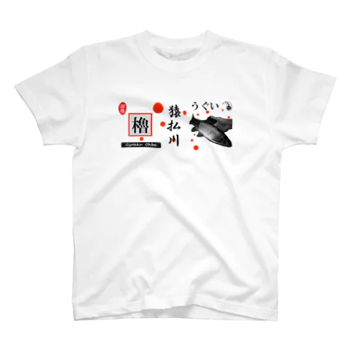 うぐい！猿払川（ウグイ）あらゆる生命たちへ感謝をささげます。 スタンダードTシャツ