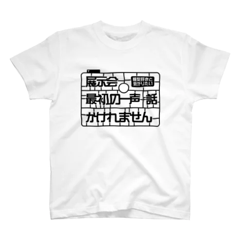 シャイなモデラーの為の応援グッズ黒プリント Regular Fit T-Shirt