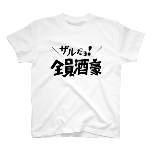 ザルだヨ！全員酒豪 Regular Fit T-Shirt