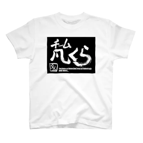 チーム凡くら Regular Fit T-Shirt