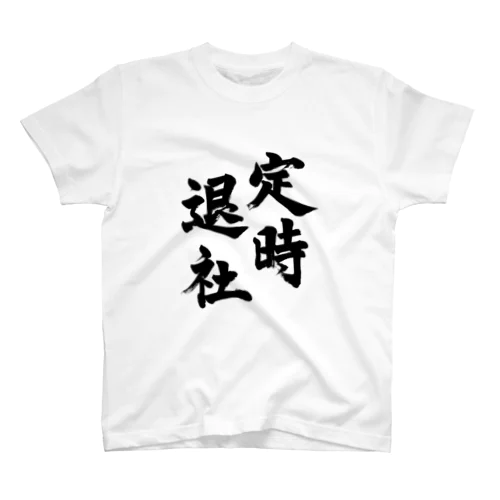 定時退社　Leave work on time スタンダードTシャツ